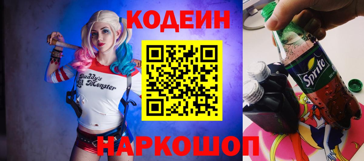 Кодеин напиток Lean (лин)  Вход с VPN  Кодеин Purple Drank  Уварово 